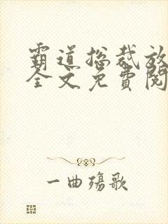 霸道总裁放肆爱全文免费阅读