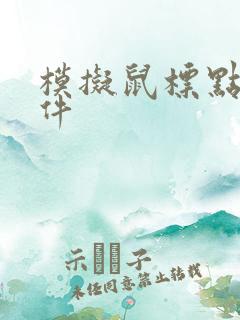 模拟鼠标点击软件
