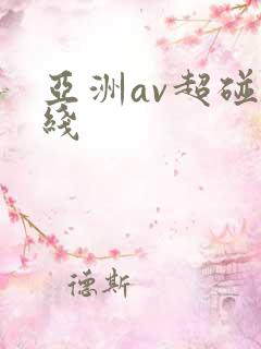 亚洲av超碰在线