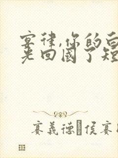宴律,你的白月光回国了短剧100集