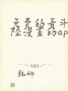 免费的看斗罗大陆漫画的app