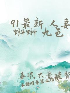 91最新 人妻 蝌蚪 九色