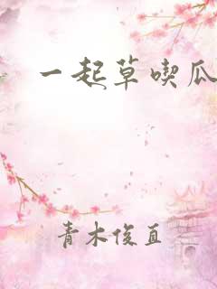 一起草吃瓜黑料