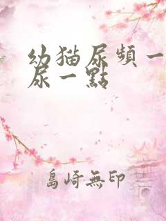 幼猫尿频一次只尿一点