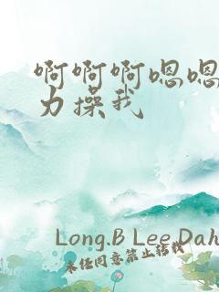 啊啊啊嗯嗯嗯用力操我