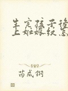 生完孩子后肚子上妊娠纹怎么消