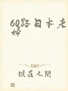60路日本老熟妇