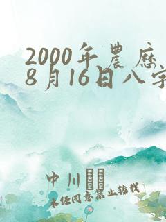 2000年农历8月16日八字命格