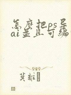怎么把ps导入ai并且可编辑