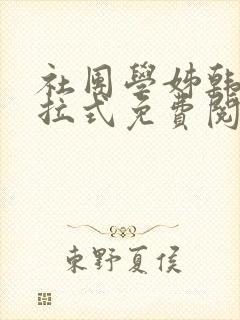 社团学姊韩漫下拉式免费阅读