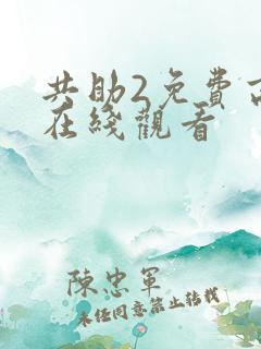共助2免费高清在线观看