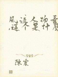 风流人物看今期,这个是什么生肖