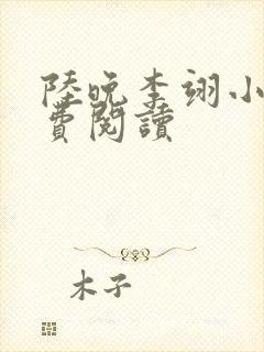 陆晚李翊小说免费阅读