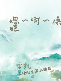 嗯～啊～操死我吧