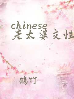 chinese老太婆交性