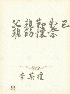 父亲节对已故父亲的怀念