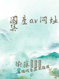国产av网址合集
