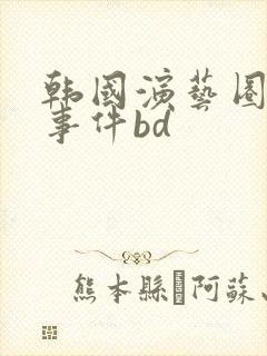 韩国演艺圈悲惨事件bd