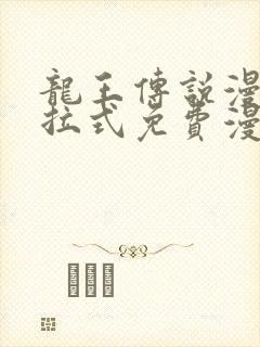 龙王传说漫画下拉式免费漫画台