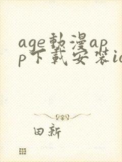 age动漫app下载安装ios