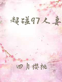 超碰97人妻网