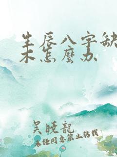 生辰八字缺火和木怎么办