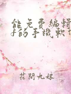 能免费编辑pdf的手机软件
