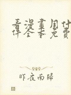 看漫画用什么软件全本免费