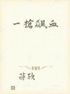 一枪飙血