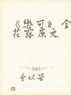 《乐可》 金银花露原文