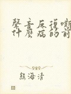 声音反复嘶哑是什么病的前兆