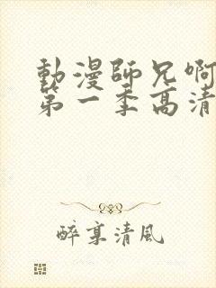 动漫师兄啊师兄第一季高清免费观看