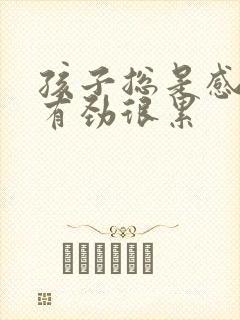 孩子总是感觉没有劲很累