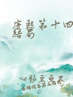 康熙第十四子的结局