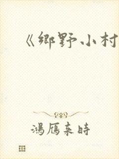 《乡野小村医》