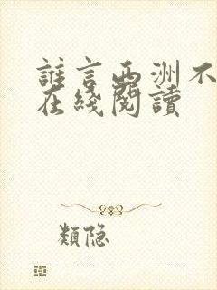 谁言西洲不知意在线阅读