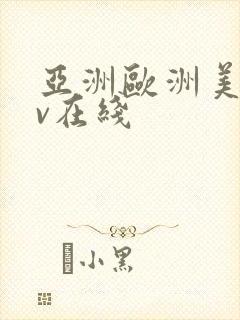 亚洲欧洲美洲av在线