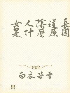 女人阴道长溃烂是什么原因