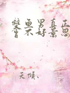 双鱼男真正爱上会不好意思开玩笑吗