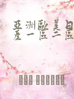 亚洲欧美日韩国产一区二区在线