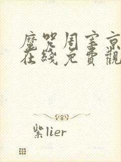 魔咒周宰京漫画在线免费观看