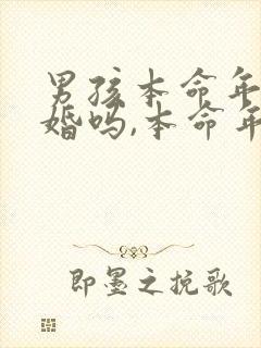 男孩本命年能结婚吗,本命年结婚好吗