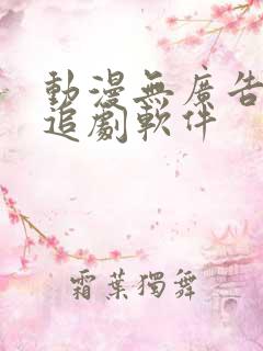 动漫无广告免费追剧软件
