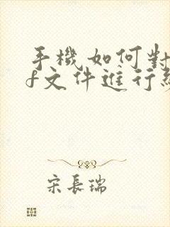 手机如何对pdf文件进行编辑
