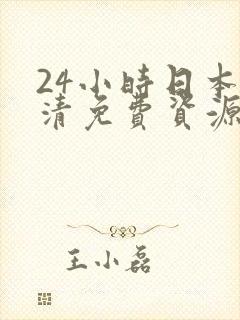 24小时日本高清免费资源在线观看