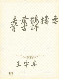 去黄鹤楼要背哪首古诗