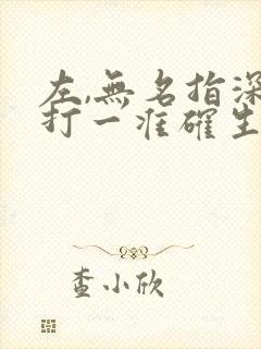 左,无名指深意打一准确生肖
