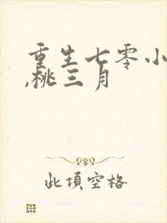 重生七零小辣媳,桃三月