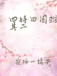 四时田园杂兴.其二