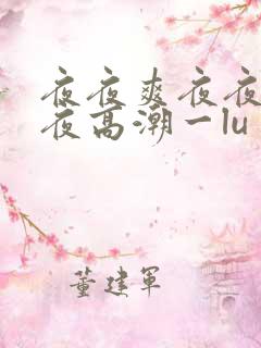 夜夜爽夜夜春夜夜高潮一lu